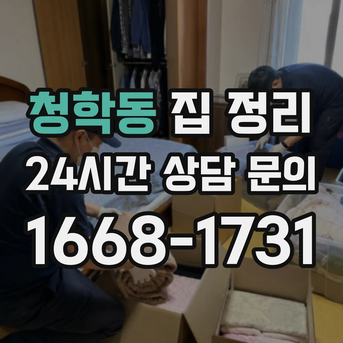 청학동 집 정리