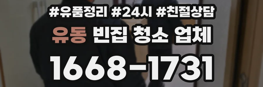 유동 빈집 청소 업체