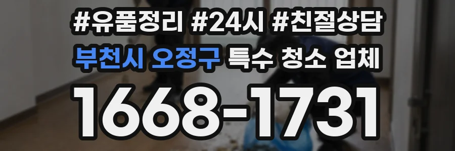 부천시 오정구 특수 청소 업체