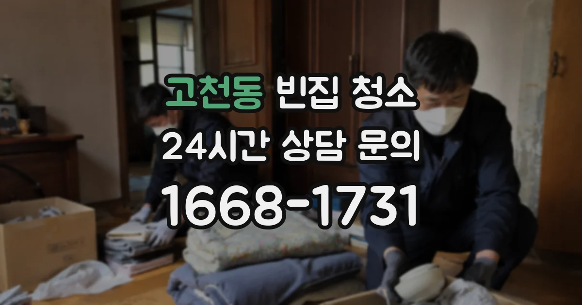 고천동 빈집 청소