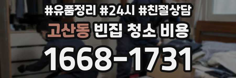 고산동 빈집 청소 비용