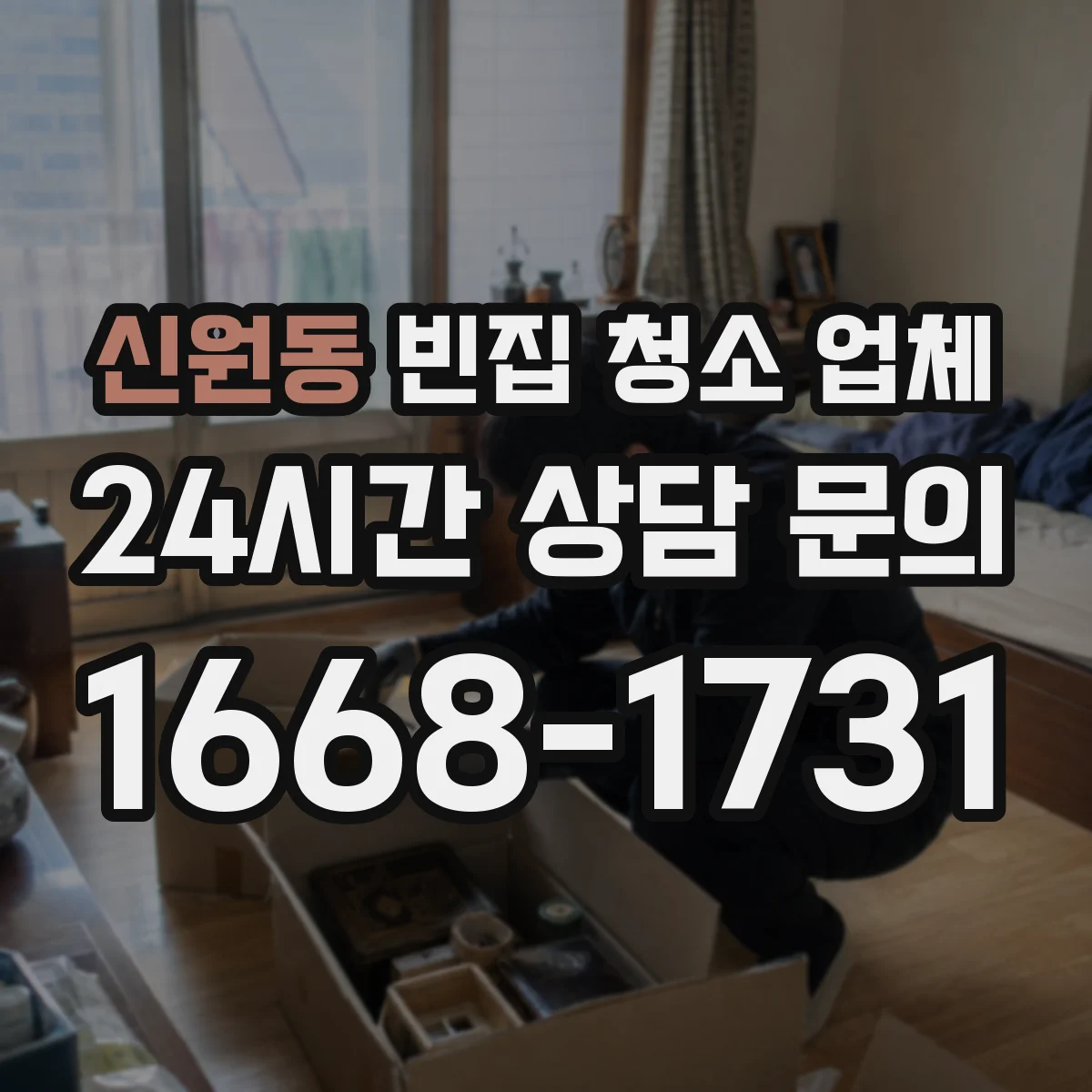 신원동 빈집 청소 업체