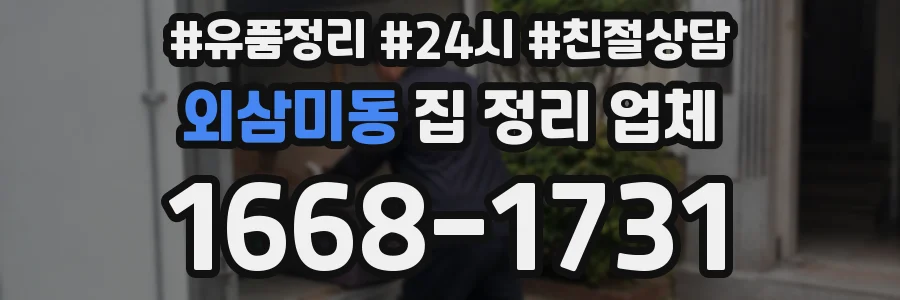외삼미동 집 정리 업체
