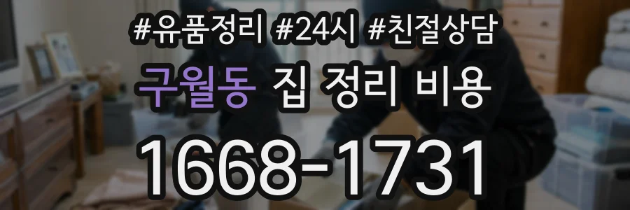 구월동 집 정리 비용