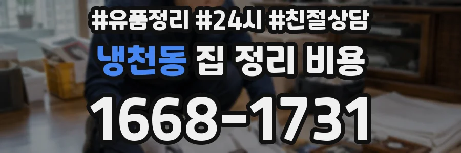 냉천동 집 정리 비용