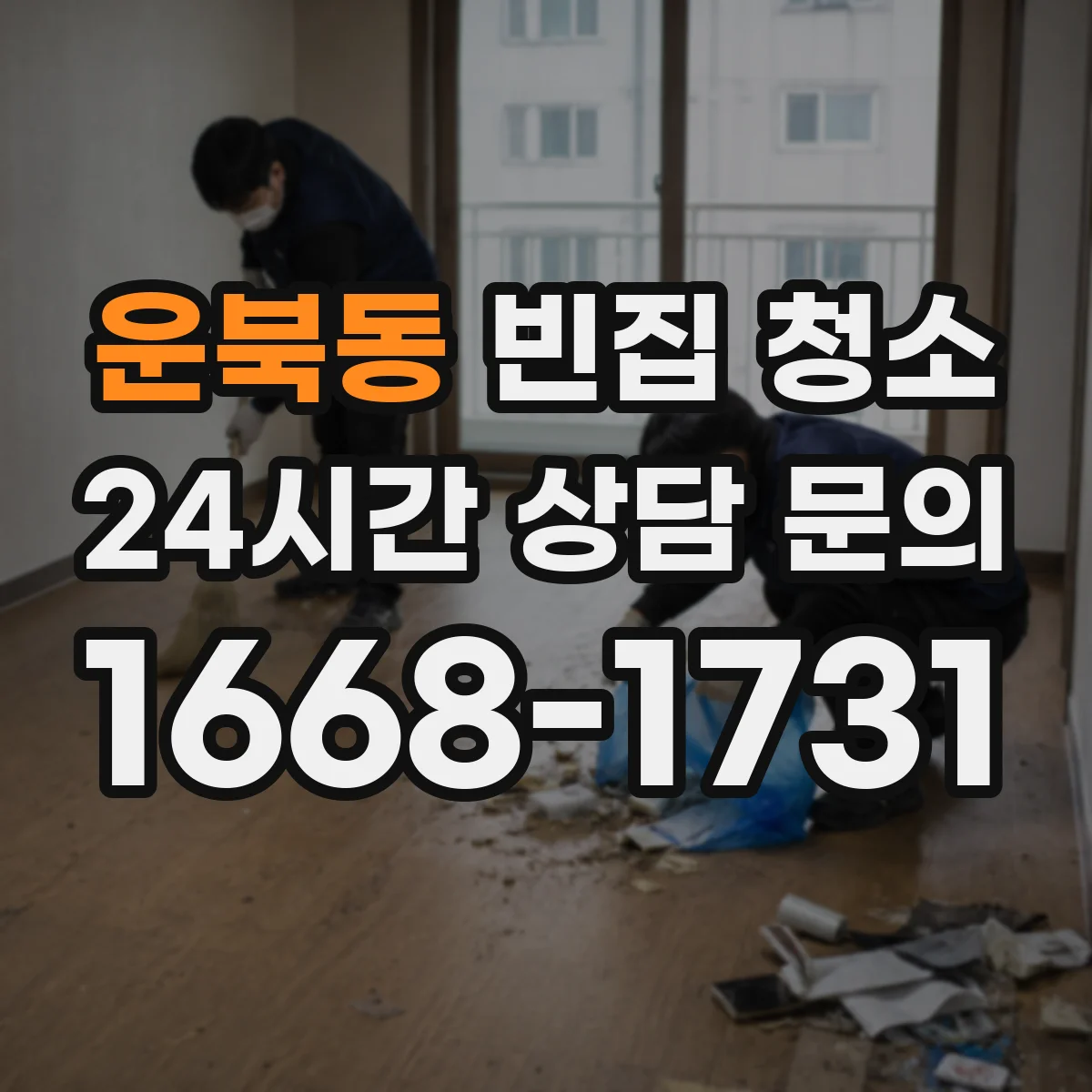 운북동 빈집 청소