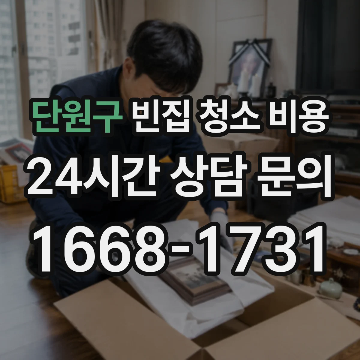 단원구 빈집 청소 비용 산정 시 전기 누전 점검과 배관 청소 추가비