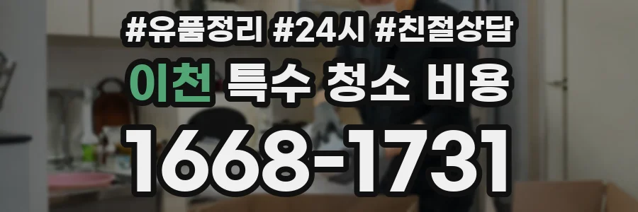 이천 특수 청소 비용