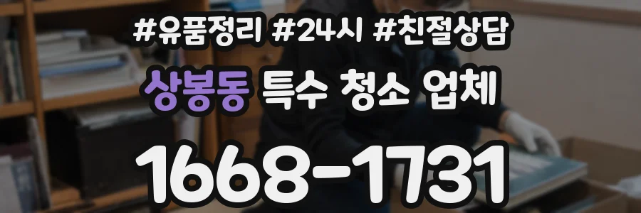 상봉동 특수 청소 업체
