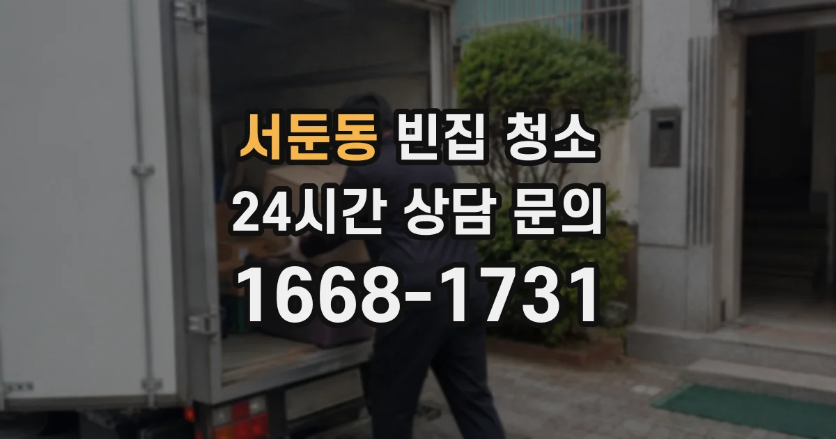 서둔동 빈집 청소