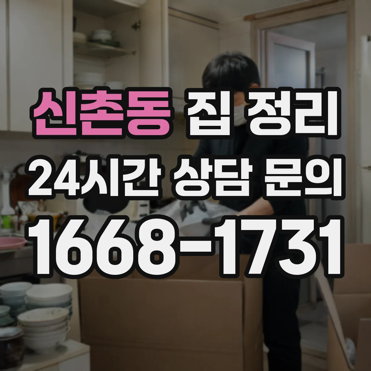 신촌동 집 정리