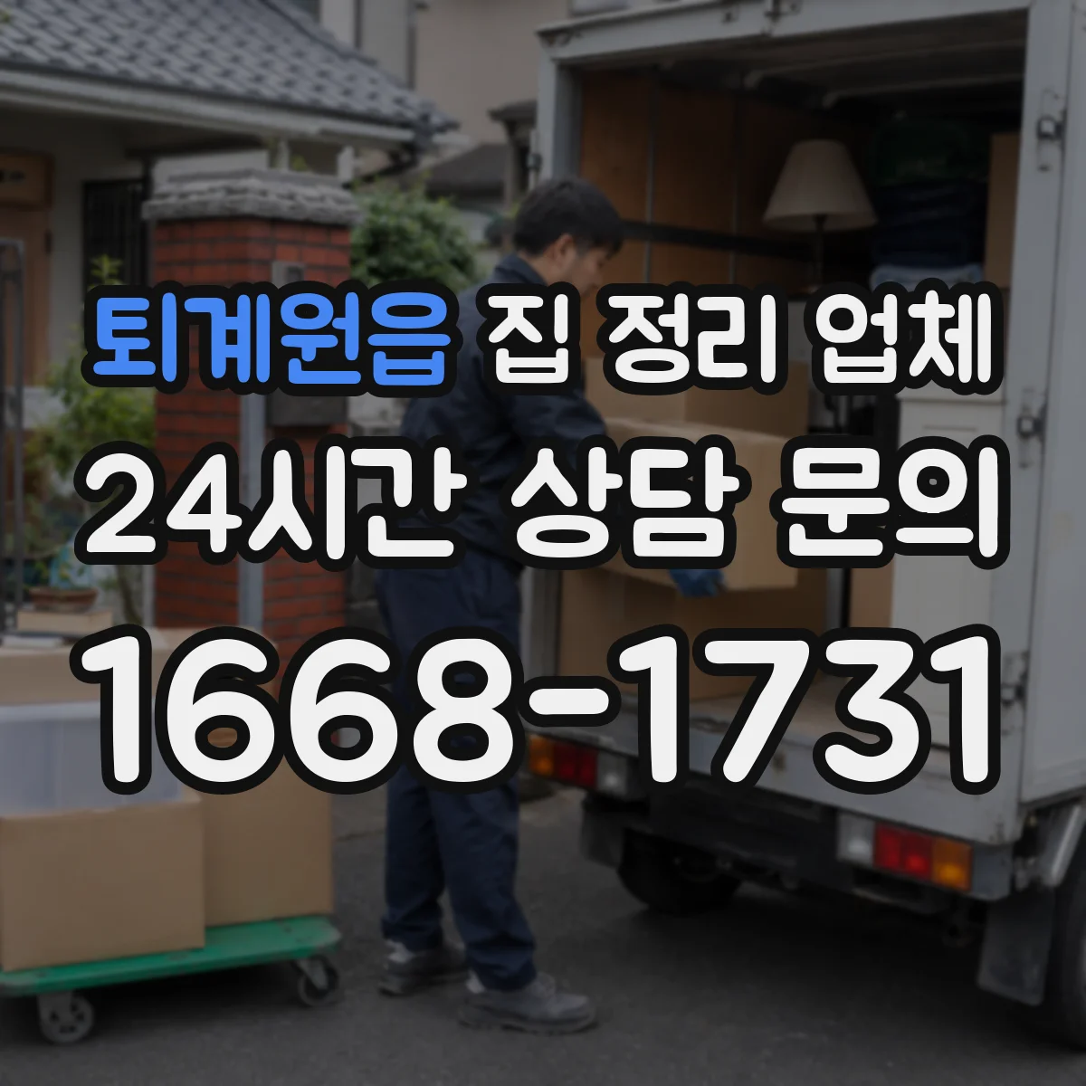 퇴계원읍 집 정리 업체