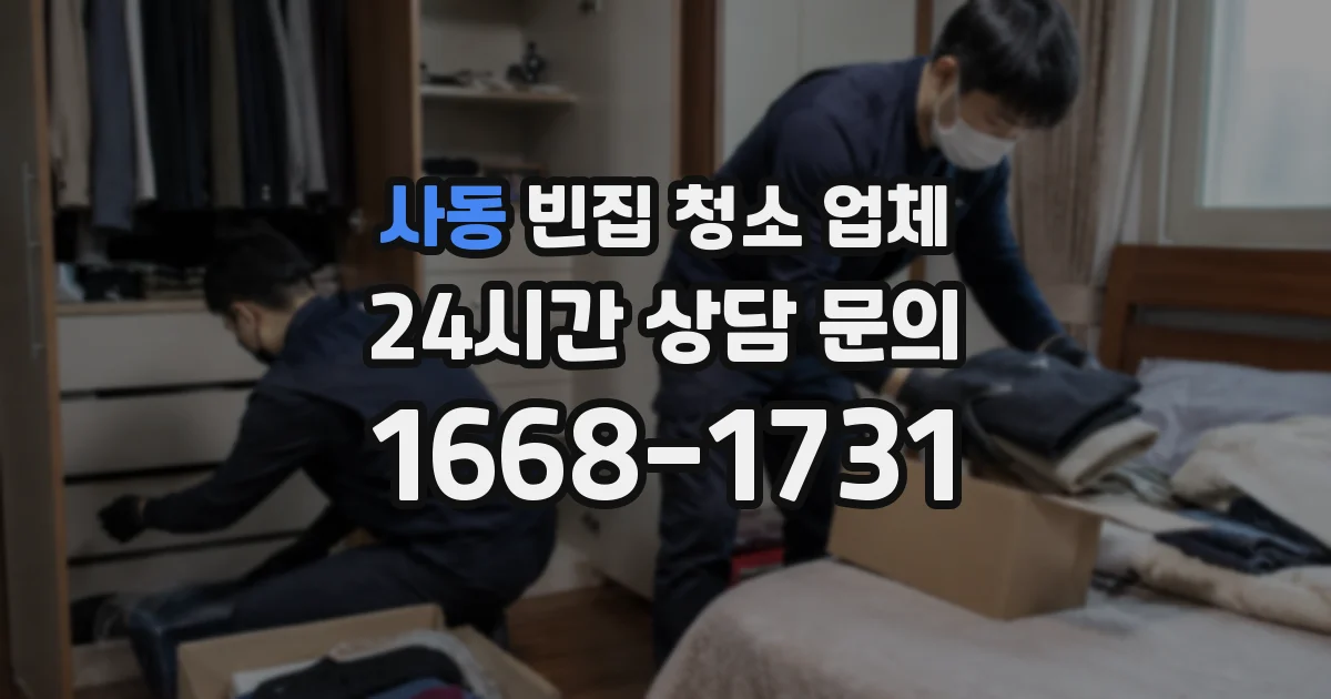 사동 빈집 청소 업체