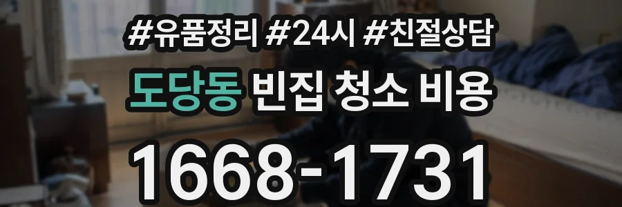 도당동 빈집 청소 비용