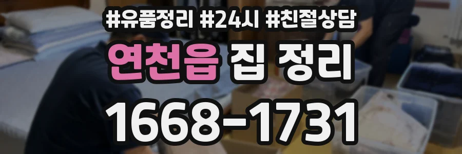 연천읍 집 정리