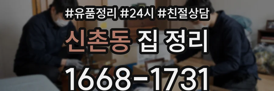 신촌동 집 정리