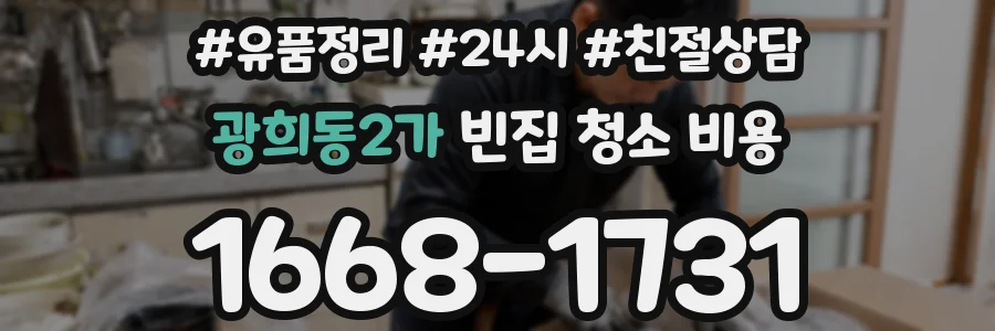 광희동2가 빈집 청소 비용