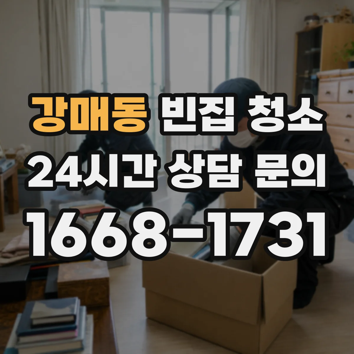 강매동 빈집 청소