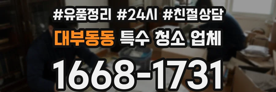 대부동동 특수 청소 업체