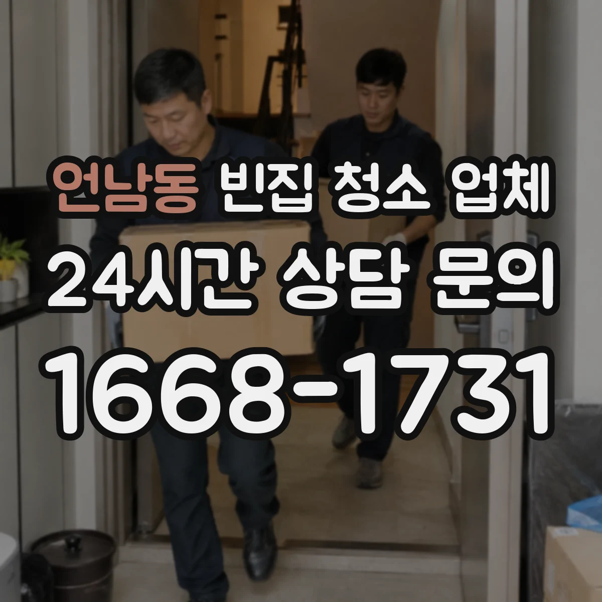 언남동 빈집 청소 업체