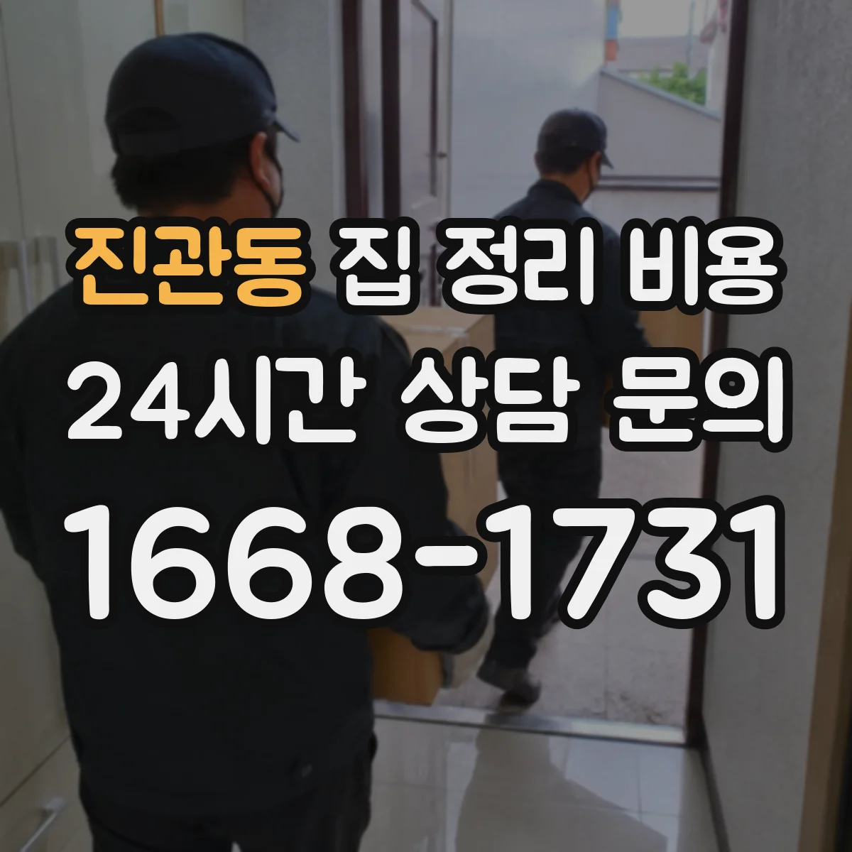 진관동 집 정리 비용