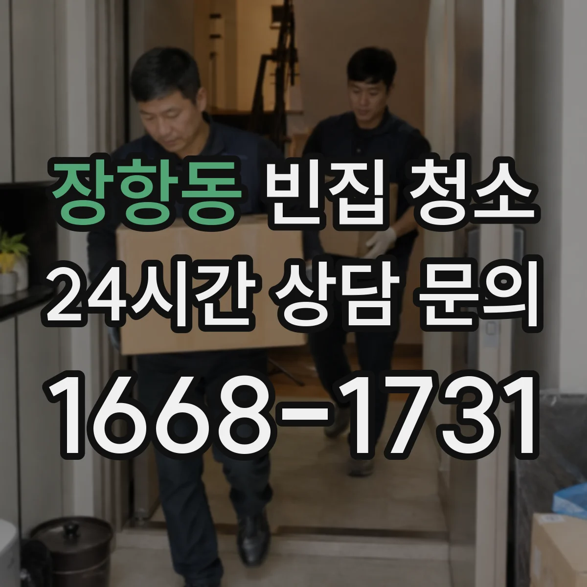 장항동 빈집 청소