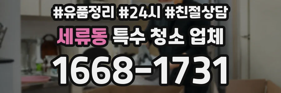 세류동 특수 청소 업체
