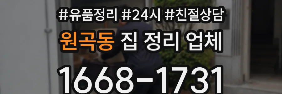 원곡동 집 정리 업체