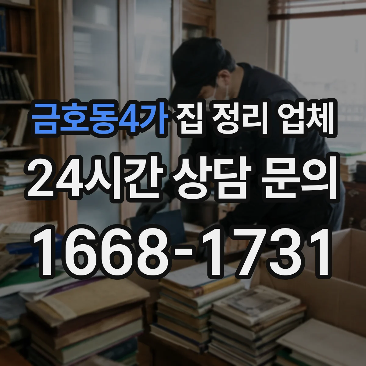 금호동4가 집 정리 업체