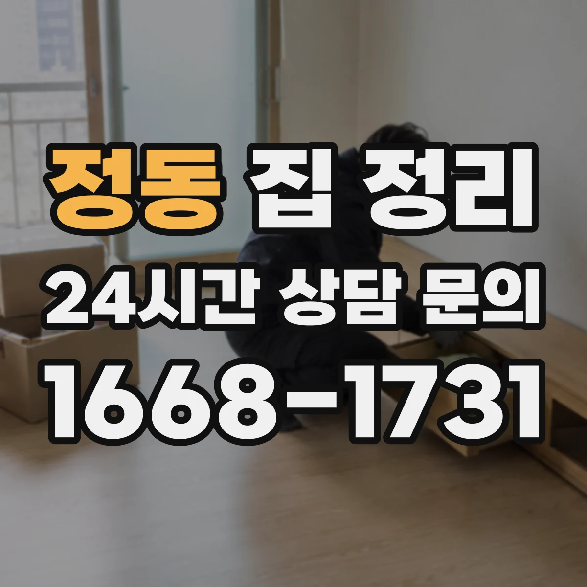 정동 집 정리