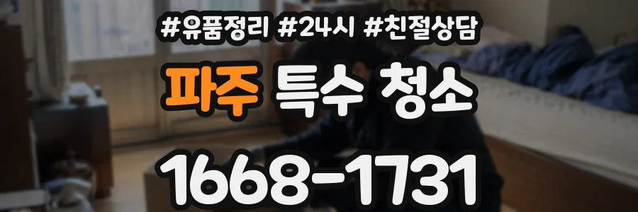파주 특수 청소