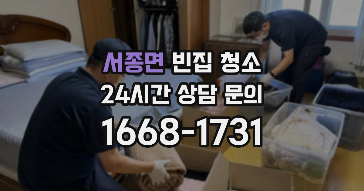 서종면 빈집 청소