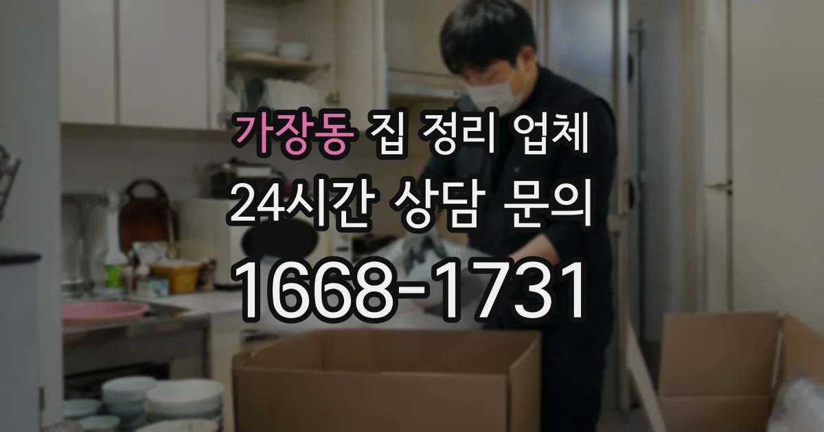 가장동 집 정리 업체