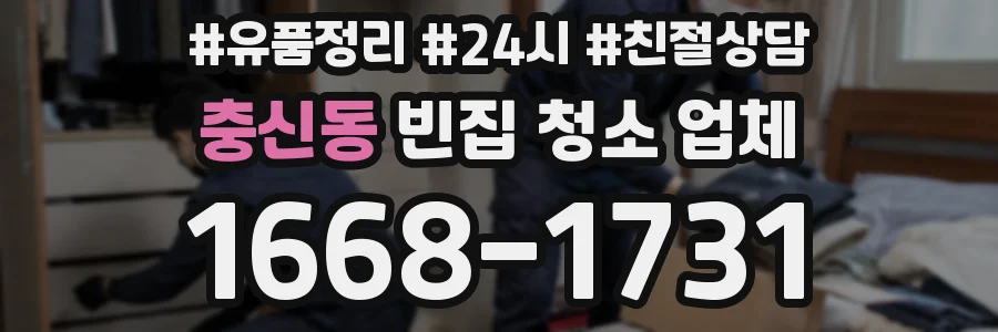 충신동 빈집 청소 업체