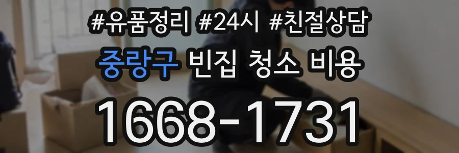 중랑구 빈집 청소 비용