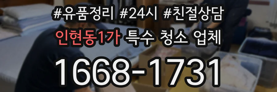 인현동1가 특수 청소 업체