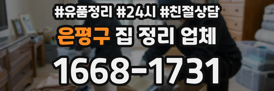 은평구 집 정리 업체