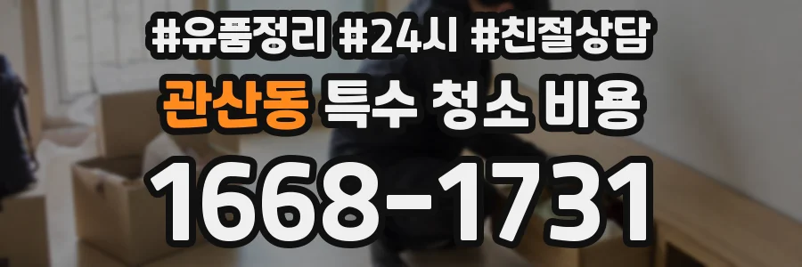 관산동 특수 청소 비용
