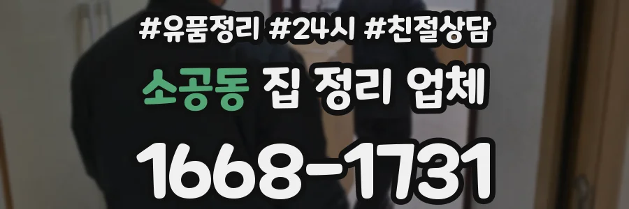 소공동 집 정리 업체