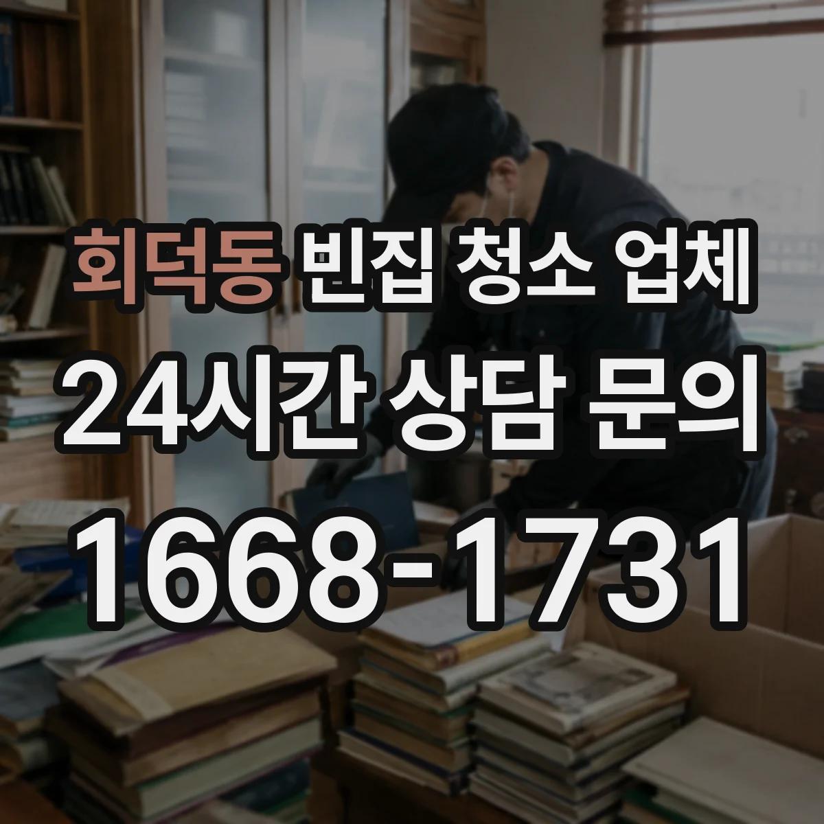 회덕동 빈집 청소 업체