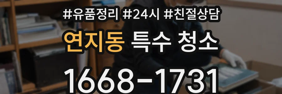 연지동 특수 청소
