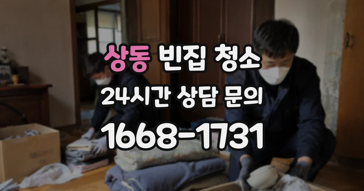 상동 빈집 청소