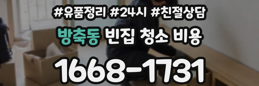 방축동 빈집 청소 비용