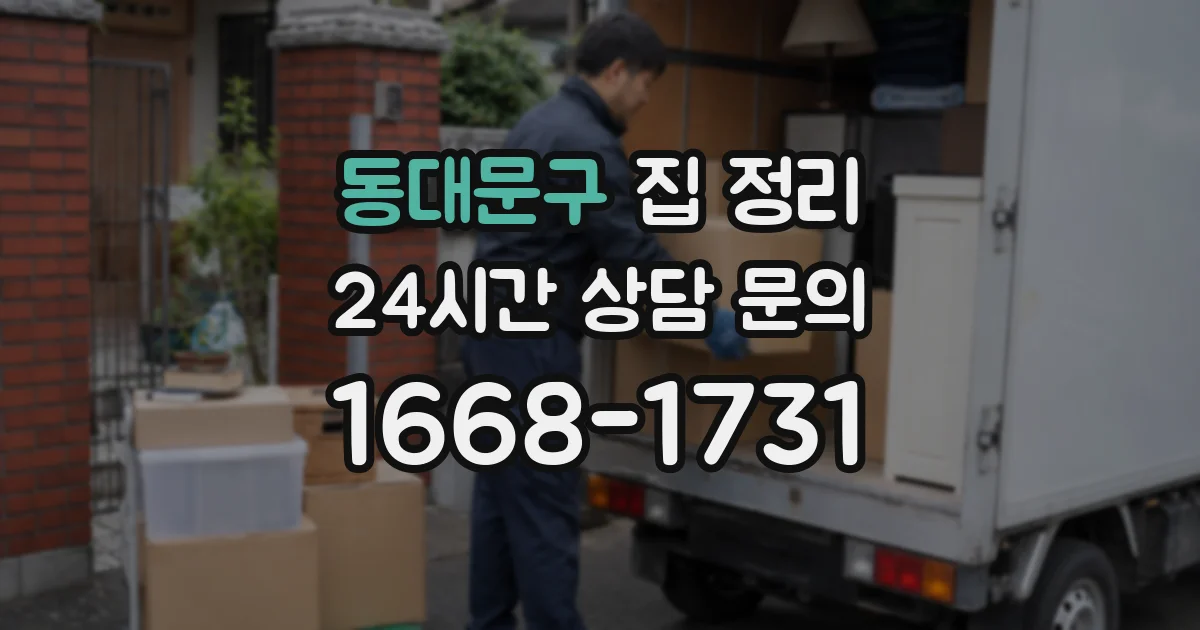 동대문구 집 정리