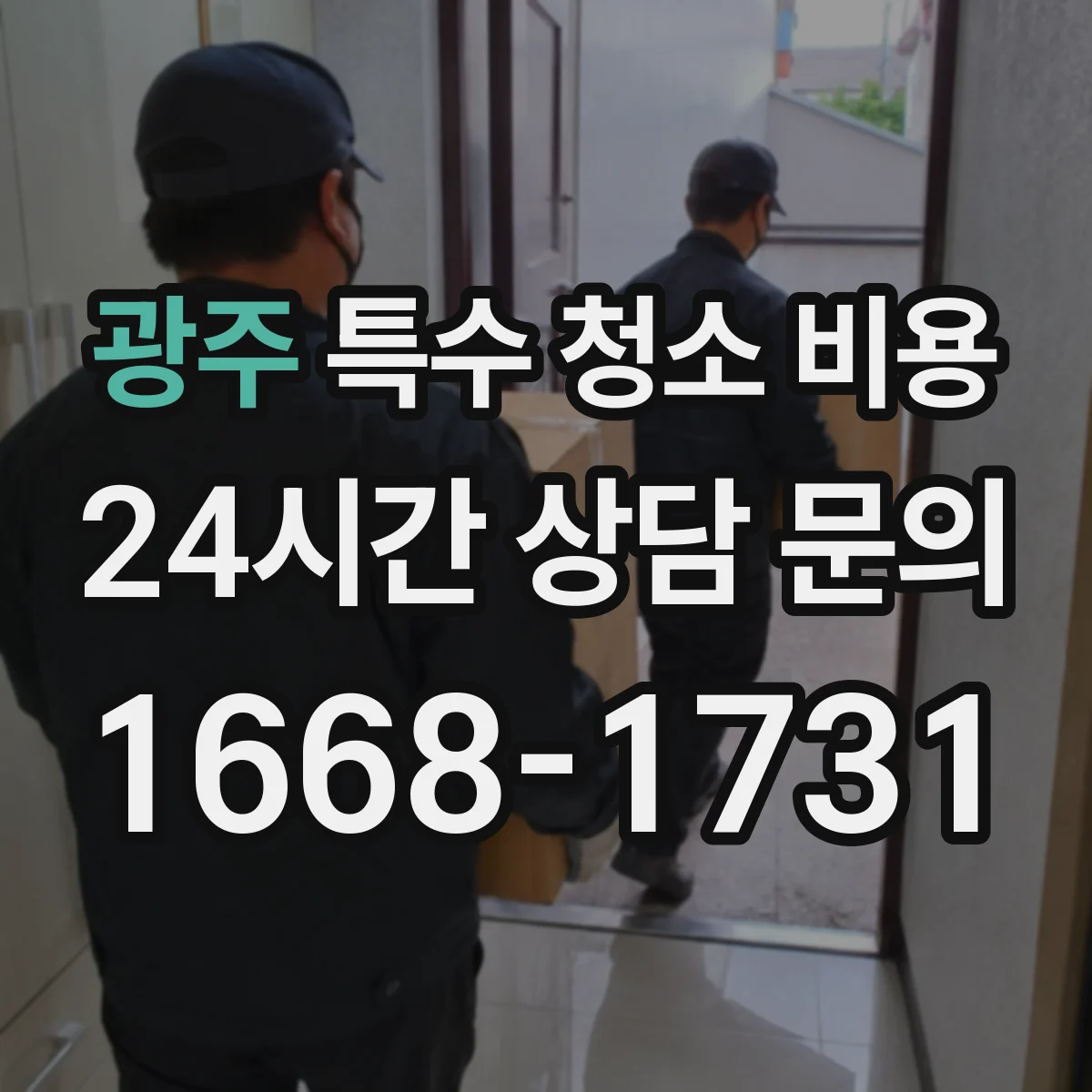 광주 특수 청소 비용 혈흔 잔존물 제거 작업 비용 안내