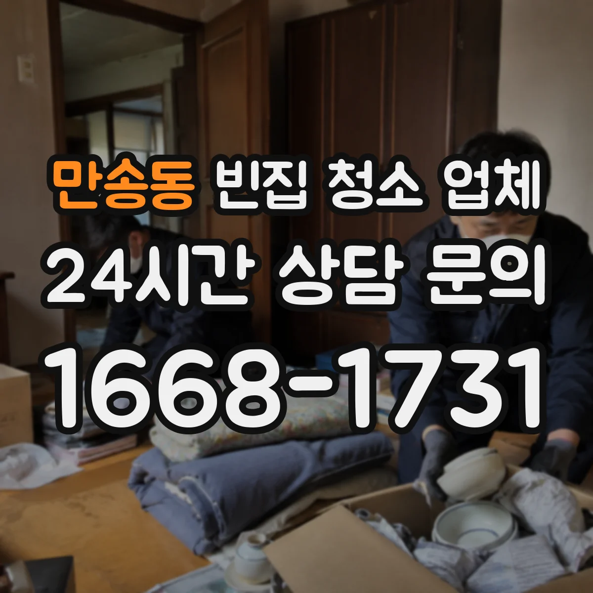 만송동 빈집 청소 업체