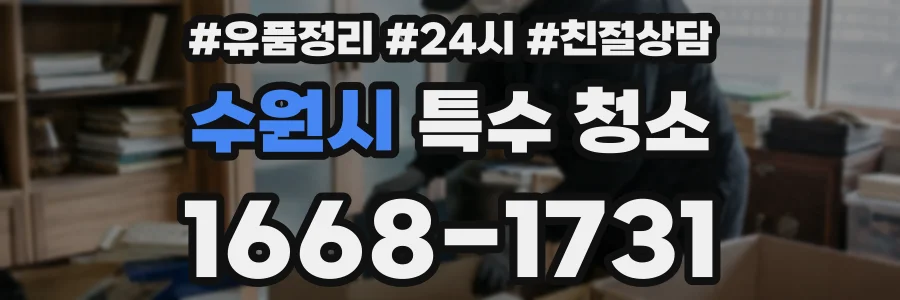 수원시 특수 청소