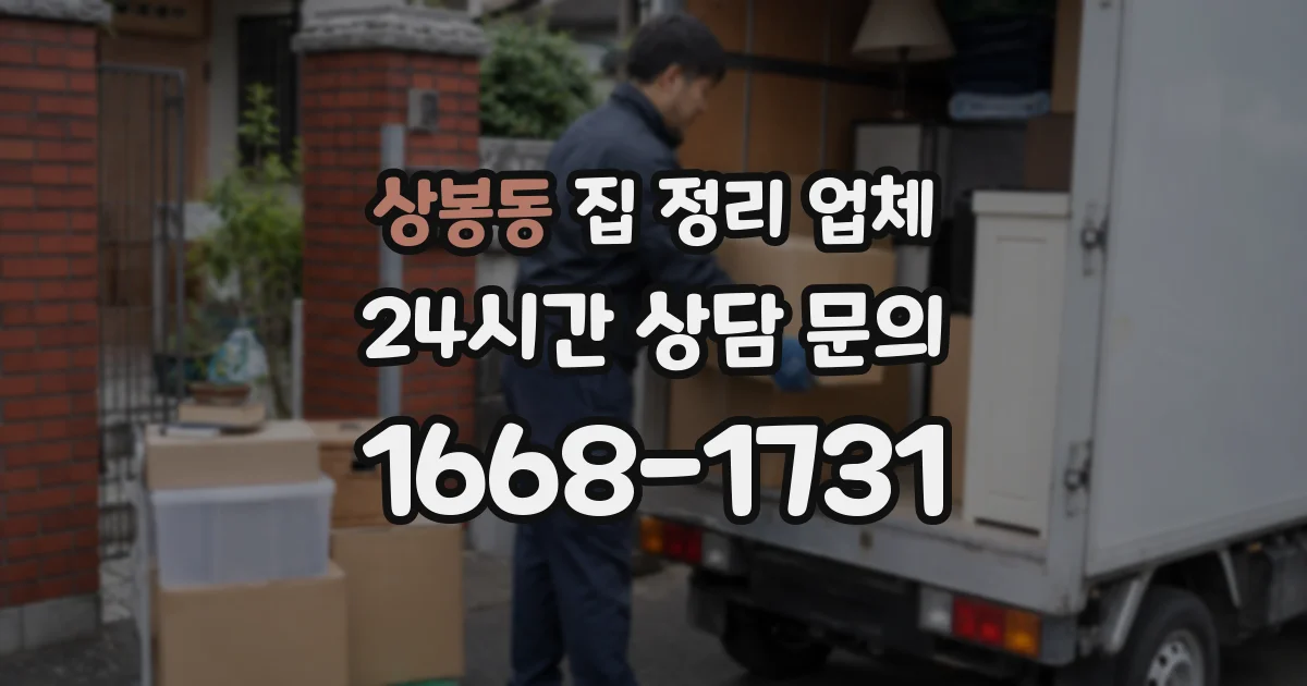 상봉동 집 정리 업체