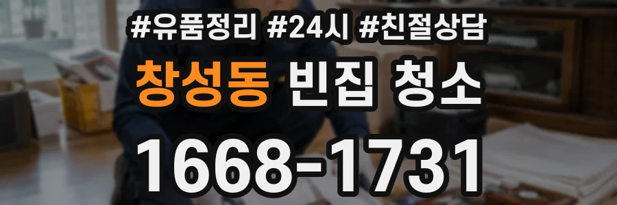 창성동 빈집 청소
