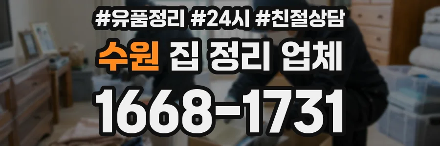 수원 집 정리 업체